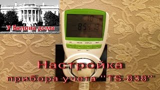 Настройка прибора учета энергопотребления TS-838 с Aliexpress