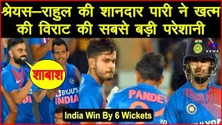 IndvsNZ 1st T20: श्रेयस -राहुल की शानदार पारी ने ख़त्म की विराट की सबसे बड़ी परेशानी, रच दिया इतिहास
