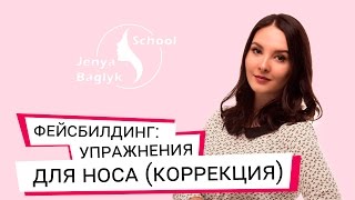 ✅ КОРРЕКЦИЯ НОСА. Упражнения для носа | Школа фейсбилдинга Евгении Баглык