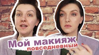 Фавориты косметики на январь 2019 (мой повседневный макияж)