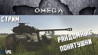 Стрим по War Thunder! Рандомные покатушки!