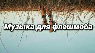 ?Музыка для флешмоба?Тренды из лайка?