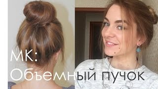 МК: Объемный пучок за 5 минут. Мои секреты.
