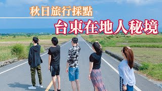 【台東輕旅行ep.1】在地人秘境與台版天空之鏡，各種秋日踩點