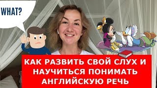 Как развить свой слух и научиться понимать английскую речь.  Английский для путешествий