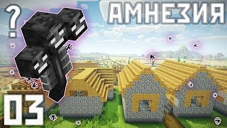 АМНЕЗИЯ в Майнкрафт #3 - Своя ДЕРЕВНЯ за 5 минут! ВЫЖИВАНИЕ С МОДАМИ (Сборка 1.12.2)