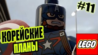 Прохождение LEGO Marvel Мстители - КОРЕЙСКИЕ ПЛАНЫ [11]