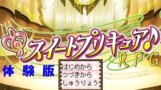 スイートプリキュア♪RPG　体験版のプレイ動画