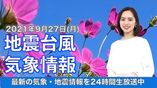 【LIVE】東京や大阪などは晴れ・大型の台風16号の進路に注目／最新地震・気象情報　ウェザーニュースLiVE　2021年9月27日(月) 5時から