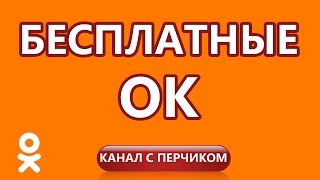 Бесплатные ОК в Одноклассниках