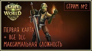 #2 Craft The World + Все DLC + Максимальная сложность