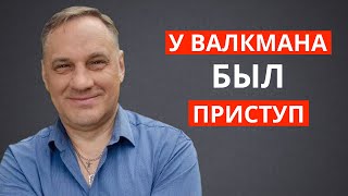 У Олега Валкмана были проблемы со здоровьем