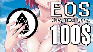 Цена EOS 100$ в конце мая! EOS уже в мае обгонит ETHEREUM! Прогноз по рынку криптовалют.
