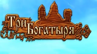 Три Богатыря - Илья Муромец помогает местному населению. Часть Первая ( Серия 9)