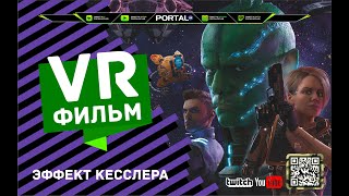 PORTAL VR - Эффект Кесслера - ПЕРВЫЙ ИНТЕРАКТИВНЫЙ ФИЛЬМ В ФОРМАТЕ ВИРТУАЛЬНОЙ РЕАЛЬНОСТИ