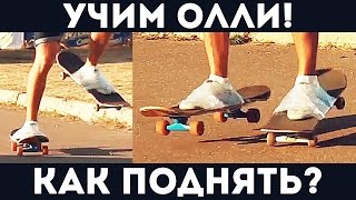 Простые легкие скейт трюки для новичков - Как поднять скейт - Как прыгать олли - Скейт скотч