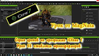 Урок от MagNata iClone 7 оживляем трансформеров часть 1