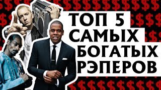 ТОП 5 САМЫХ БОГАТЫХ РЭПЕРОВ МИРА