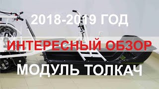 Модуль толкач для мотособаки зачем он нужен? Обзор.