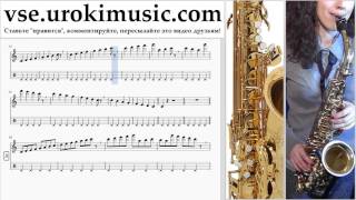 Уроки саксофона (тенор) OneRepublic - Future Looks Good часть 1 um-821