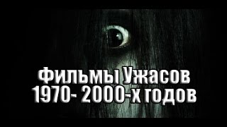 Фильмы Ужасов 1970-2000-х годов