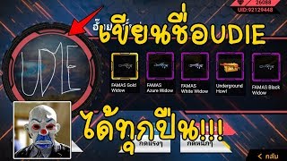 Free fire เขียนชื่อUDIEได้ทุกสกินปืนโคตรเกรียน!