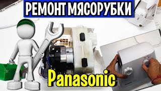 Электромясорубка Panasonic MK-MG1501(MK-MG1000) замена мотора