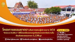 630112 พิธีต้อนรับพระธรรมยาตรา 1,136 รูป  ณ วัดสองพี่น้อง พระอารามหลวง จ.สุพรรณบุรี