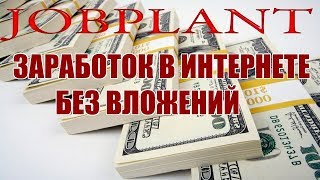 ЛЕГКИЙ заработок в интернете БЕЗ ВЛОЖЕНИЙ JobPlant отзыв и обзор