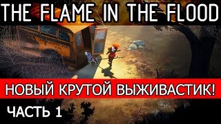 THE FLAME IN THE FLOOD -1- Новый Крутой Выживастик! (Прохождение)