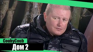 Лучшее в Coub | Дом 2