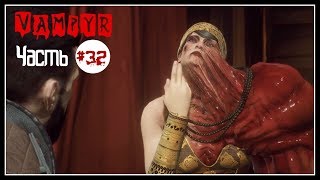 VAMPYR Прохождение на русском часть 32 ▶ Гран-гиньоль. Босс Дорис Флетчер