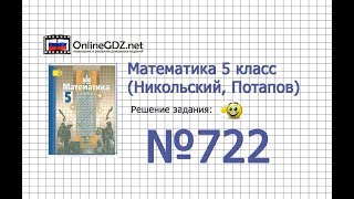 Задание №722 - Математика 5 класс (Никольский С.М., Потапов М.К.)