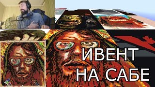 ПЕРВЫЙ ИВЕНТ АРТОВ НА САБЕ MELHARUCOS.