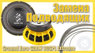 Ремонт: Замена Подводящих - Ground Zero GZRW 30SPL Extreme
