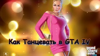 Как танцевать в GTA IV EFLC The Ballad of Gay Tony