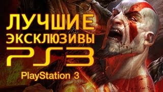 Лучшие эксклюзивы PlayStation 3