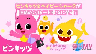 サメのかぞくの人気曲スペシャル | HMVららぽーと横浜にピンキッツ・ベイビーシャークに会いにきてね ️ | 子どもの歌 | Baby Shark | ピンキッツ・ベイビーシャーク