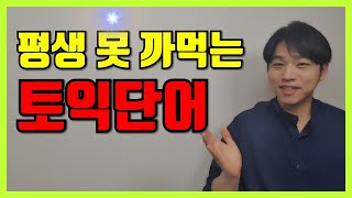 [토익 어휘] 보는 순간 평생 암기가 보장되는 영상이 있다? [기적의 토익 단어 4편]