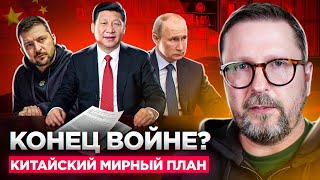 Мир скоро? Китайская инициатива