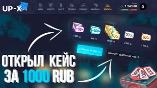 Открыл КЕЙС ЗА 1000 РУБ НА UP-X / ФАРМИМ БАЛАНС НА UP-X