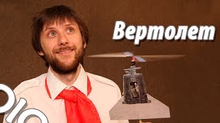 Как сделать вертолет. Пепелац своими руками.#olo