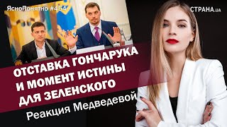 Отставка Гончарука и момент истины для Зеленского. Реакция Медведевой | #454 by Олеся Медведева