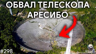 Конец телескопа Аресибо, космический грунт и прогресс Starship | TBBT 298