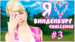 TS4 Challenge - Я люблю Винденбург #3