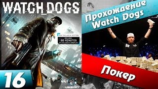 Watch dogs прохождение - 16 часть - Покер