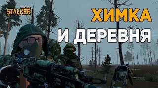 Новый Персонаж в Сталкер Онлайн. Химка и Деревня.