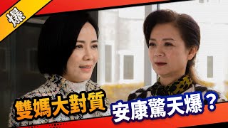 《八點檔搶先爆》市井豪門 EP92 雙媽大對質 安康驚天爆？