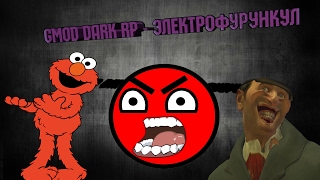 Gmod DarkRp Рашкинск - Электрофурункул