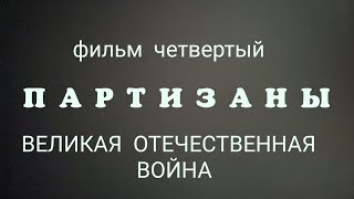 "Партизаны"фильм 4-й, док.сериал: "Великая Отечественная война", 20-полнометажных уникальных фильмов